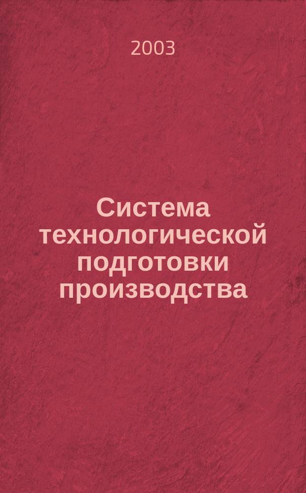 Система технологической подготовки производства