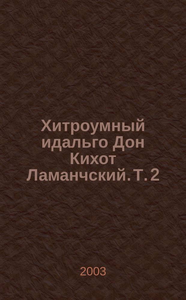 Хитроумный идальго Дон Кихот Ламанчский. Т. 2