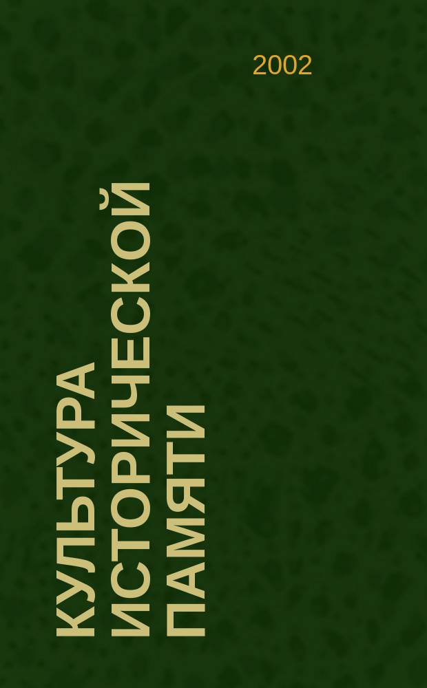 Культура исторической памяти : Материалы науч. конф. (19-22 сент. 2001 г.)