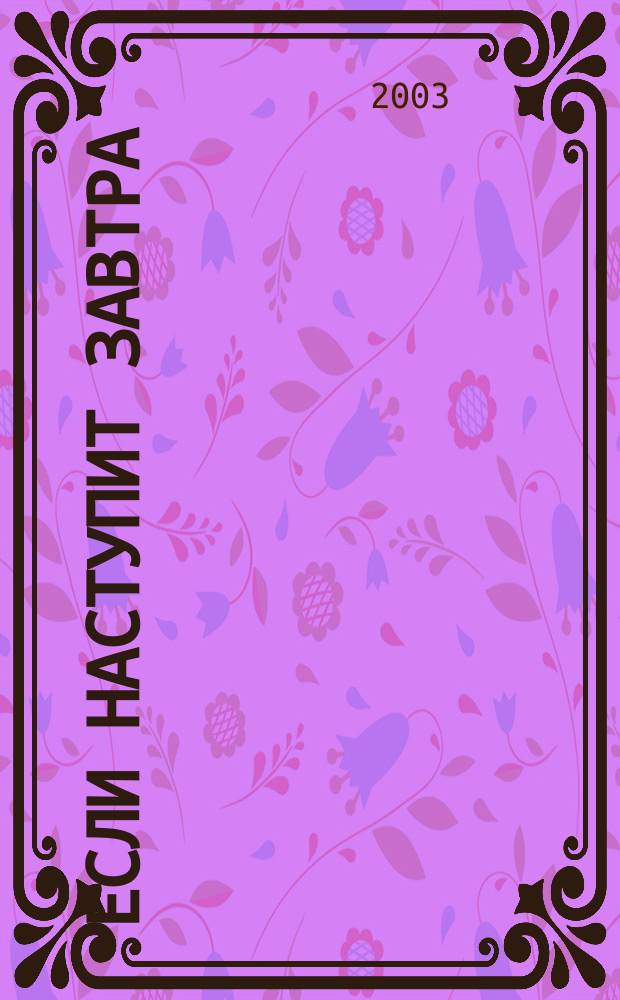 Если наступит завтра : Роман