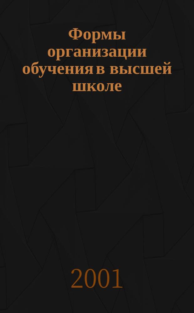 Формы организации обучения в высшей школе