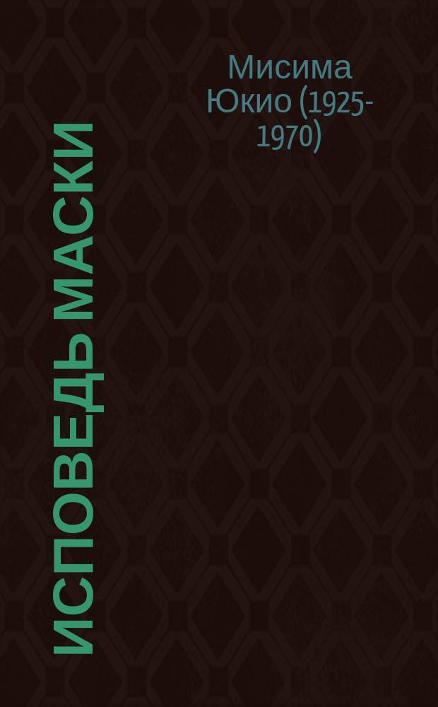 Исповедь маски : Роман