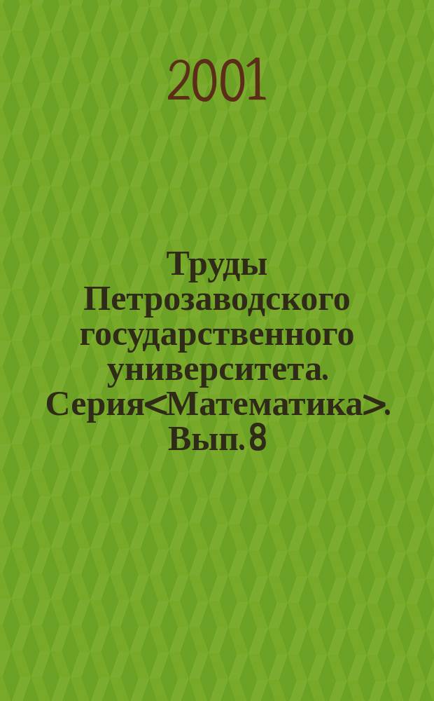 Труды Петрозаводского государственного университета. Серия<Математика>. Вып. 8 : Вып. 8
