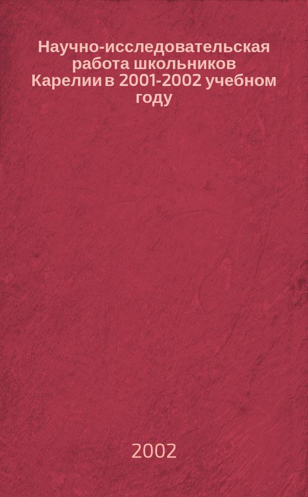 Научно-исследовательская работа школьников Карелии в 2001-2002 учебном году : Информ. материалы
