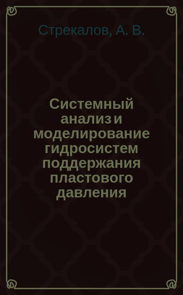 Системный анализ и моделирование гидросистем поддержания пластового давления