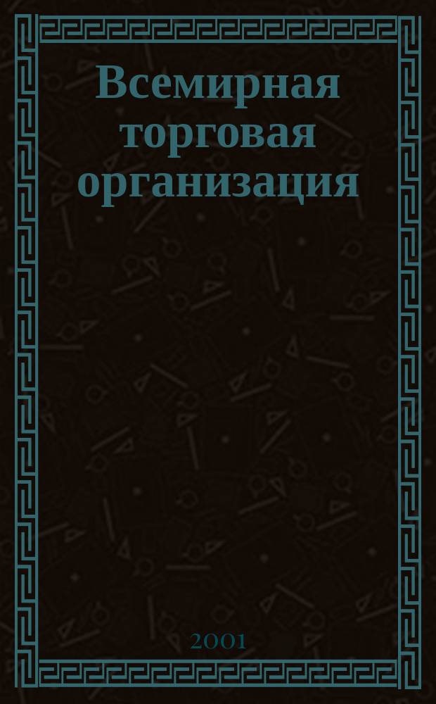 Всемирная торговая организация : Крат. пособие для деловых кругов