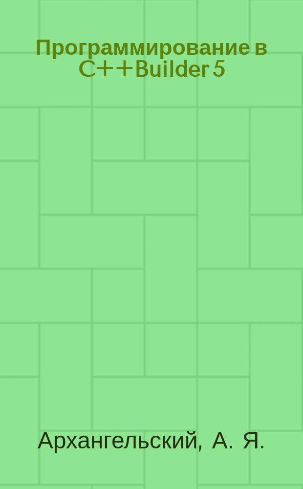 Программирование в C++Builder 5