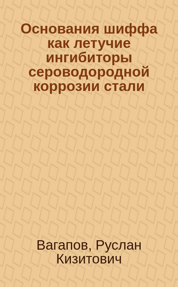 Основания шиффа как летучие ингибиторы сероводородной коррозии стали : Автореф. дис. на соиск. учен. степ. к.х.н. : Спец. 05.17.03