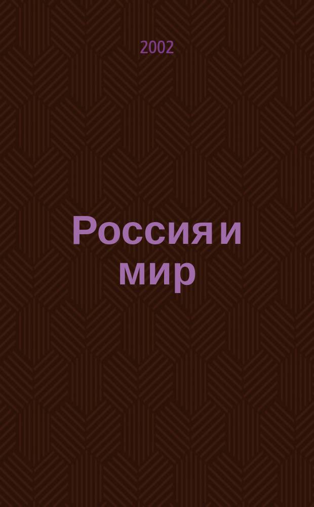 Россия и мир: 2003 : Экономика и внеш. политика : Ежегод. прогноз