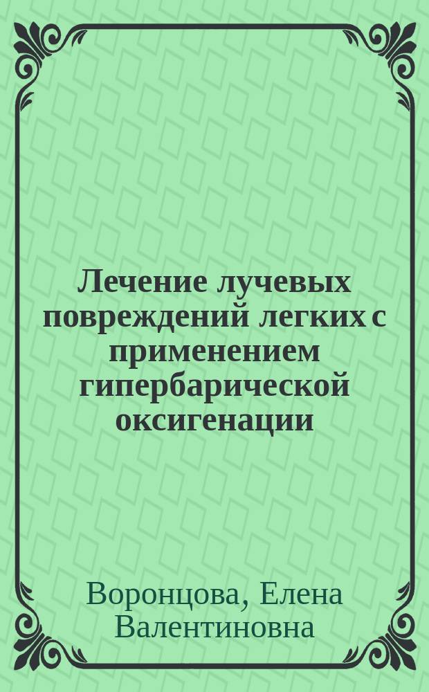 Лечение лучевых повреждений легких с применением гипербарической оксигенации : Автореф. дис. на соиск. учен. степ. к.м.н. : Спец. 14.00.19