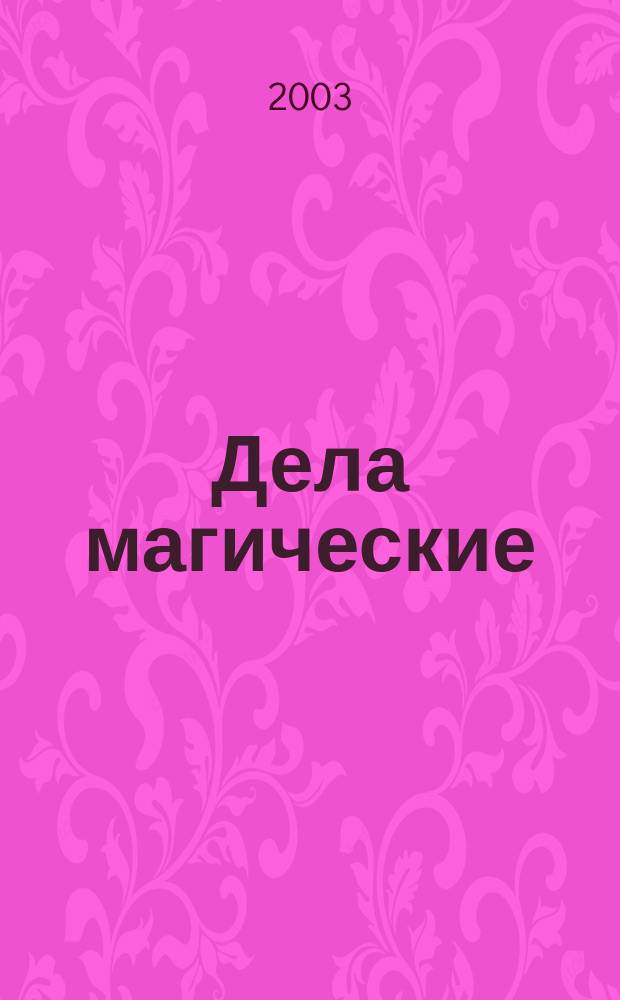 Дела магические : Фантаст. роман