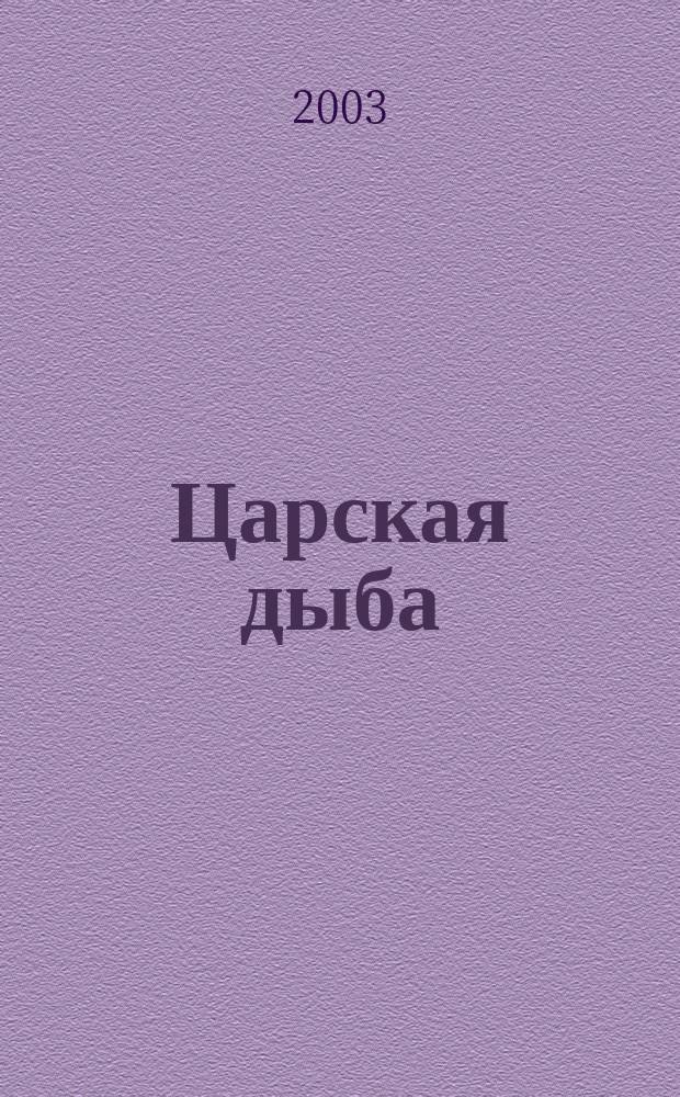 Царская дыба : Фантаст. боевик