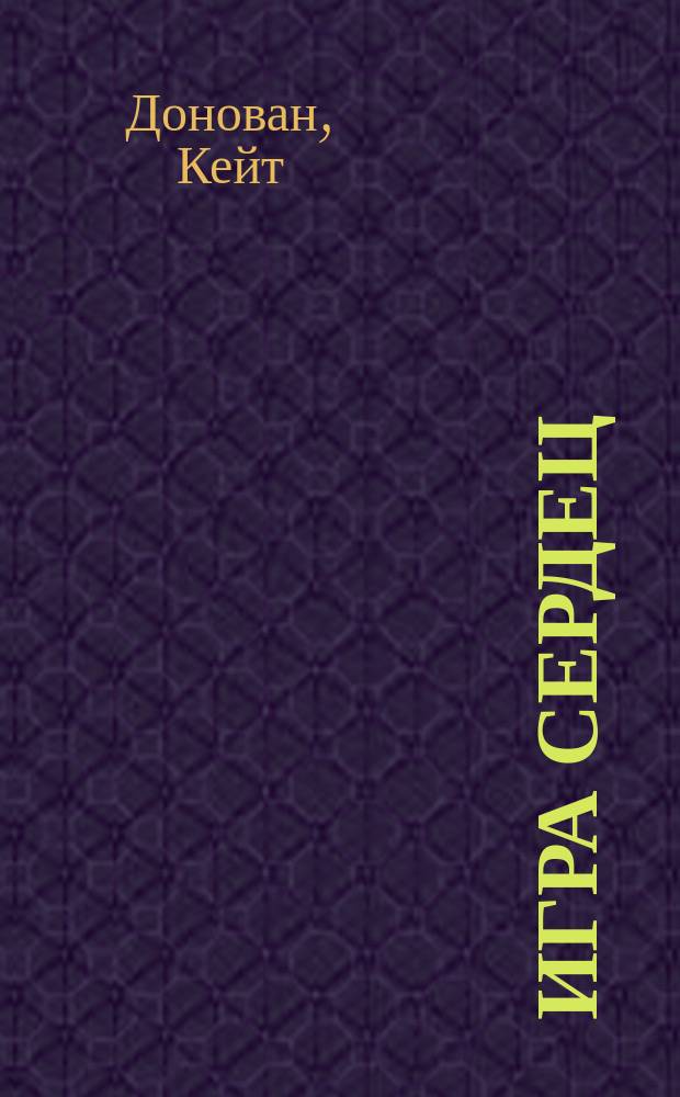 Игра сердец : Роман