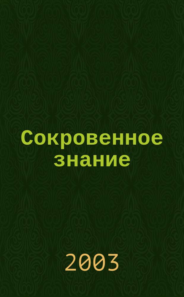 Сокровенное знание : Теория и практика Агни-Йоги