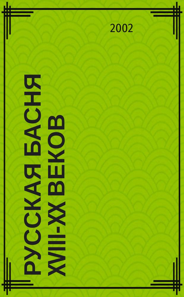 Русская басня XVIII-XX веков