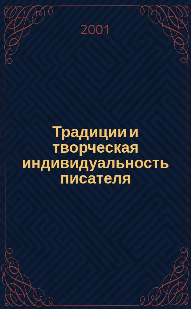 Традиции и творческая индивидуальность писателя : Сб. науч. тр