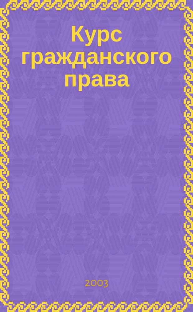 Курс гражданского права : В 3 т