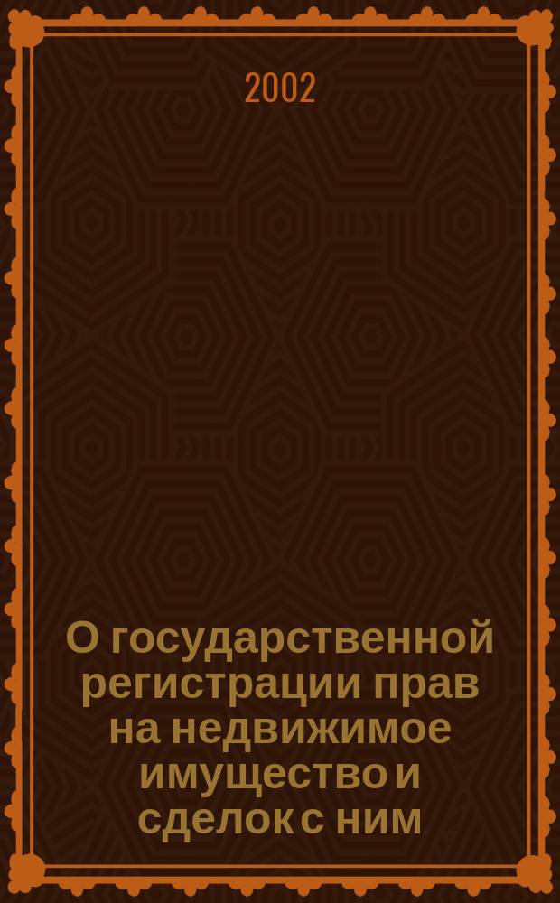 О государственной регистрации прав на недвижимое имущество и сделок с ним : Федер. закон Рос. Федерации от 21 июля 1997 г. N 122-ФЗ : Принят Гос. Думой 17 июня 1997 г. : Одобрен Советом Федерации 3 июля 1997 г. : С изм. и доп.