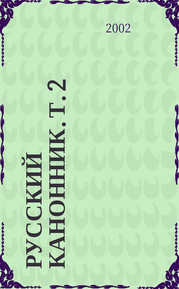Русский канонник. Т. 2