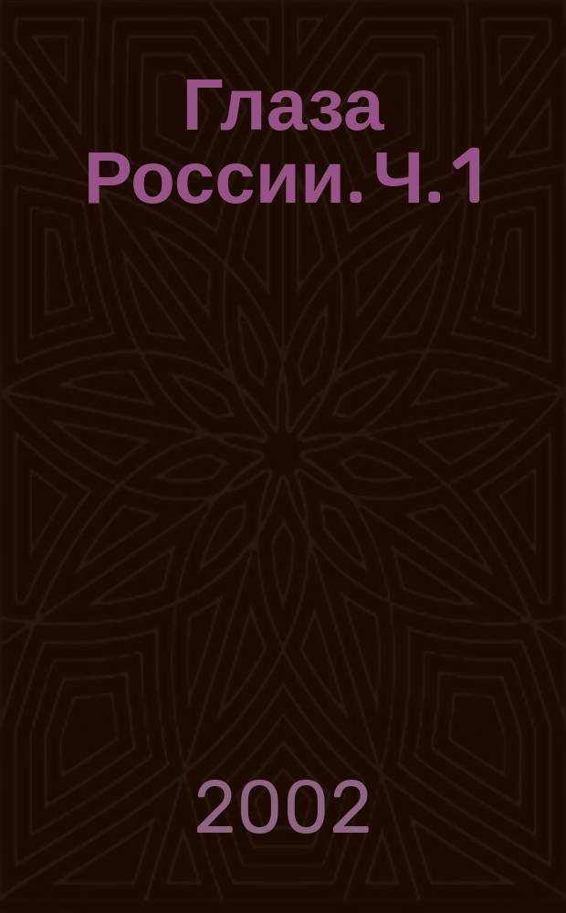 Глаза России. Ч. 1
