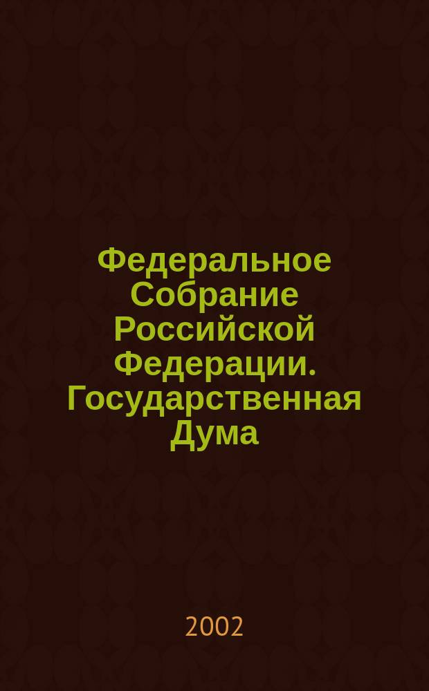 Федеральное Собрание Российской Федерации. Государственная Дума : Стеногр. заседаний : Бюл. N 205 (653), 29 нояб. 2002 г