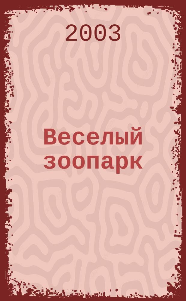 Веселый зоопарк : Стихи : Для детей