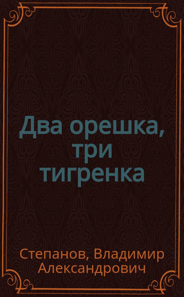 Два орешка, три тигренка : Стихи : Для детей