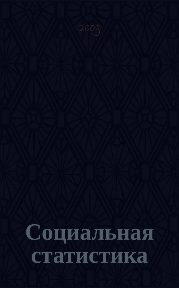 Социальная статистика : Учеб. пособие по специальностям "Менеджмент орг.", "Гос. и муницип. упр.", "Упр. персоналом"