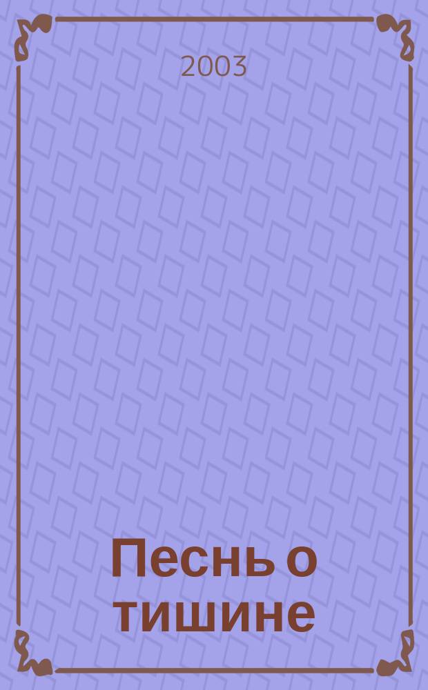 Песнь о тишине : Стихотворения : Для детей