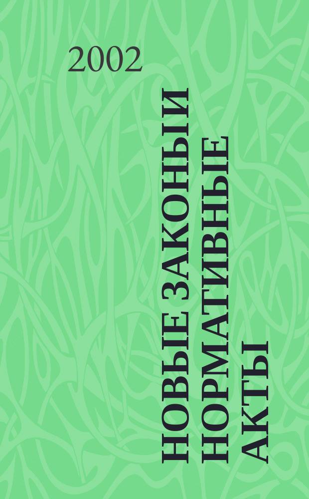 Новые законы и нормативные акты