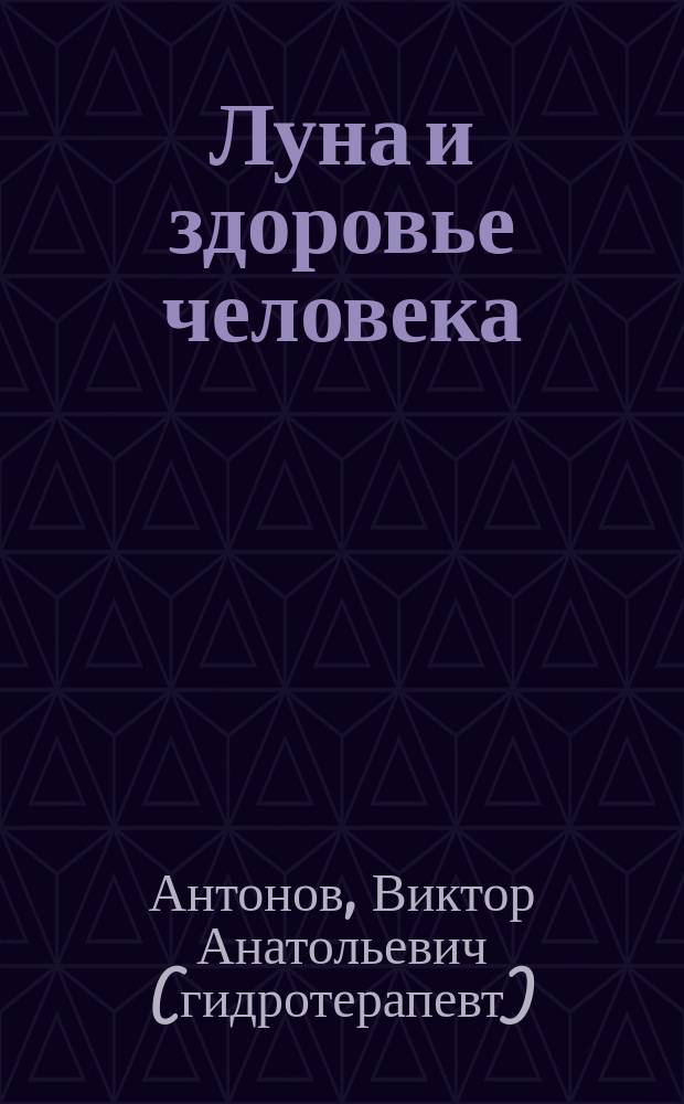 Луна и здоровье человека : Ритмы космоса