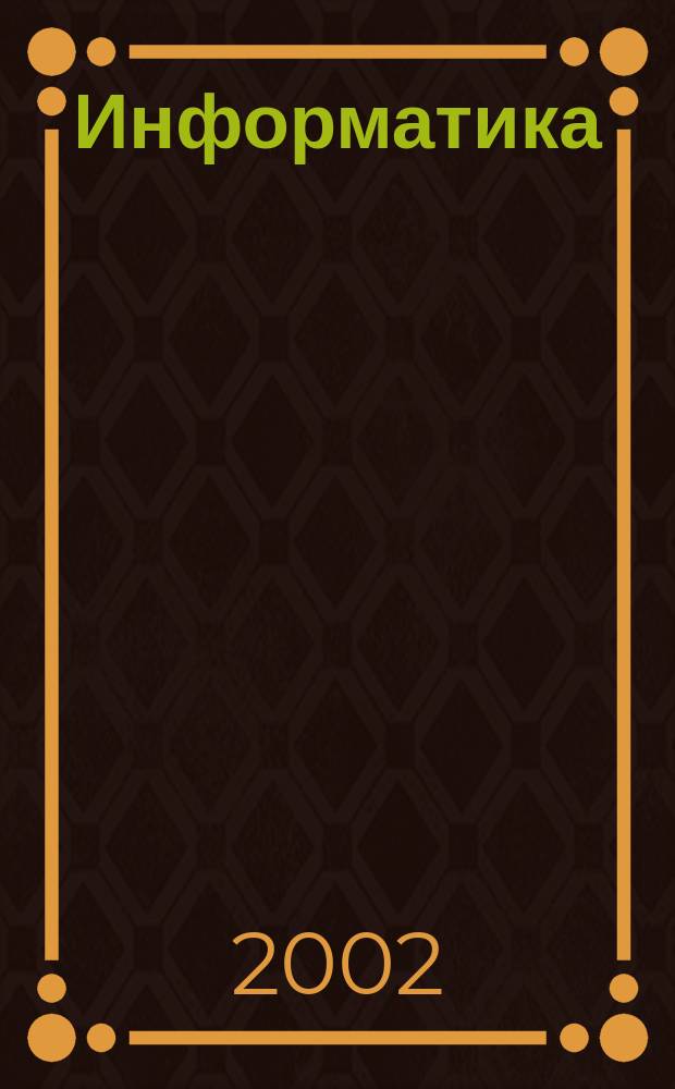Информатика : Учеб. пособие для сред. спец. учеб. заведений