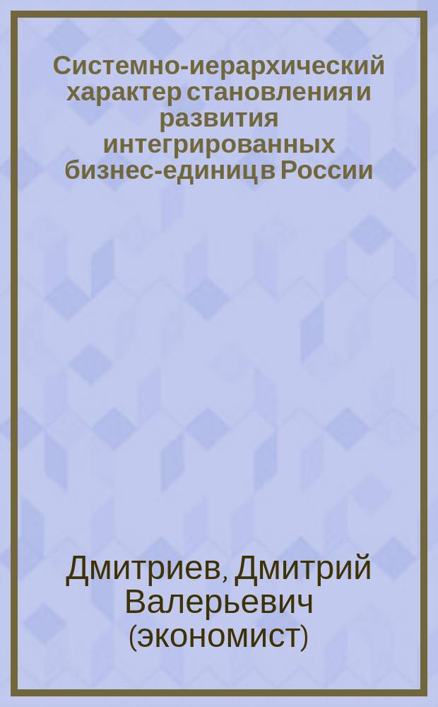 Системно-иерархический характер становления и развития интегрированных бизнес-единиц в России