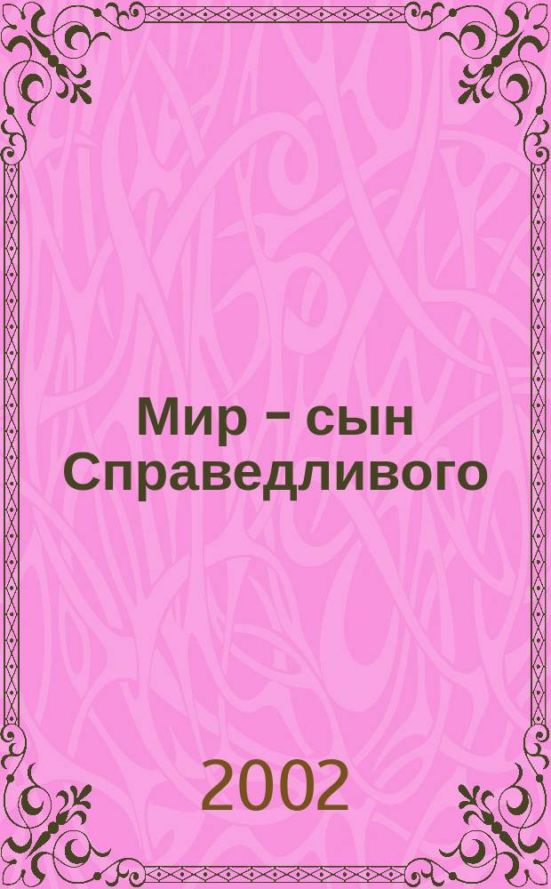 Мир - сын Справедливого : Сказки : Для мл. и сред. шк. возраста