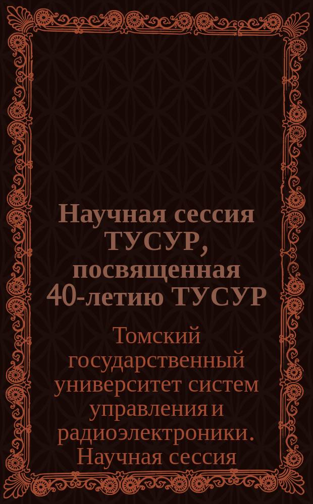 Научная сессия ТУСУР, посвященная 40-летию ТУСУР : Материалы докл. межрегион. науч.-техн. конф., 14-16 мая 2002 г., Томск : В 3 ч