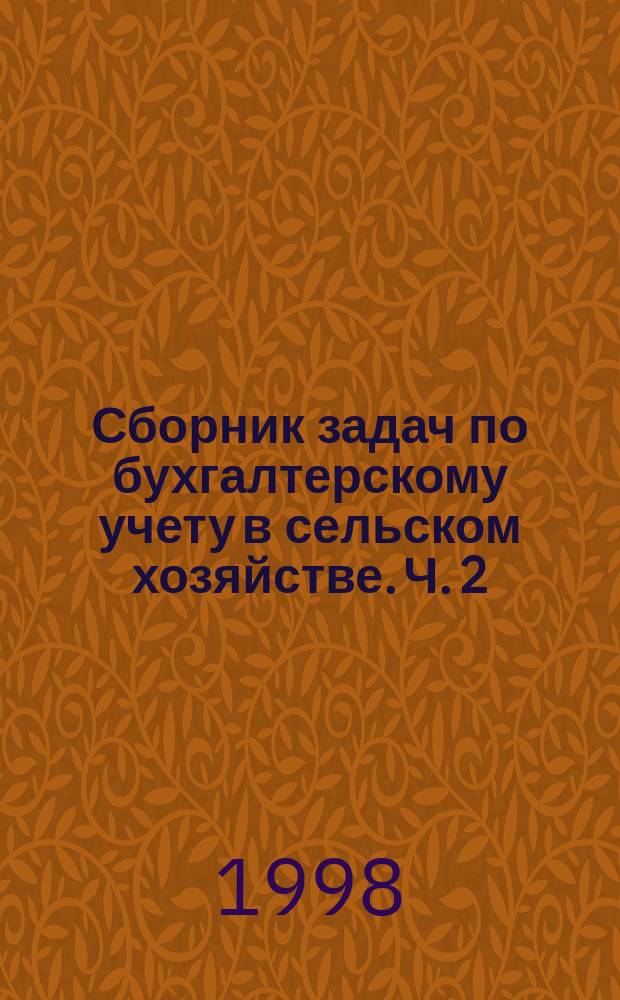 Сборник задач по бухгалтерскому учету в сельском хозяйстве. Ч. 2 : Бухгалтерский финансовый учет