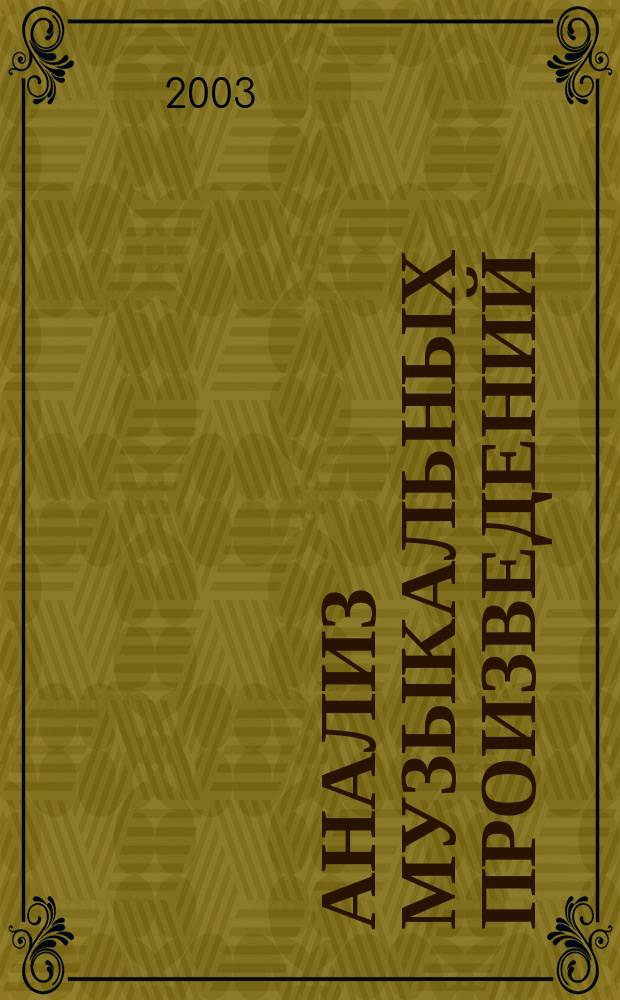Анализ музыкальных произведений : Структуры тон. музыки : Учеб. пособие для студентов вузов, обучающихся по спец. 030700 "Муз. образование" : В 2 ч