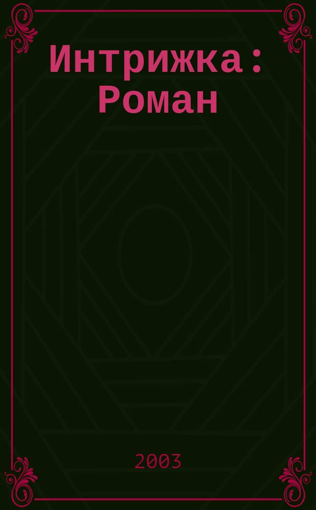 Интрижка : Роман