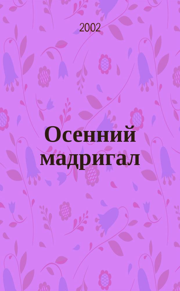 Осенний мадригал : Роман