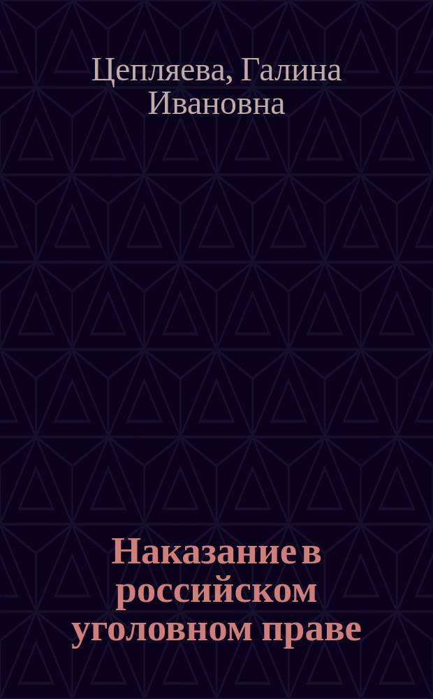 Наказание в российском уголовном праве : Учеб. пособие