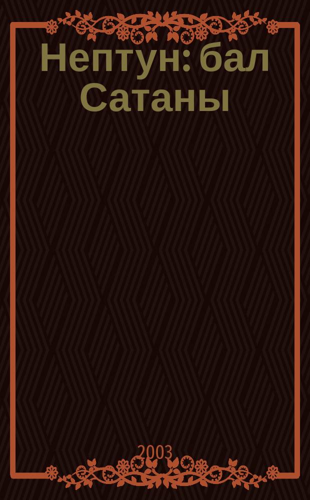 Нептун: бал Сатаны : Фантаст. роман