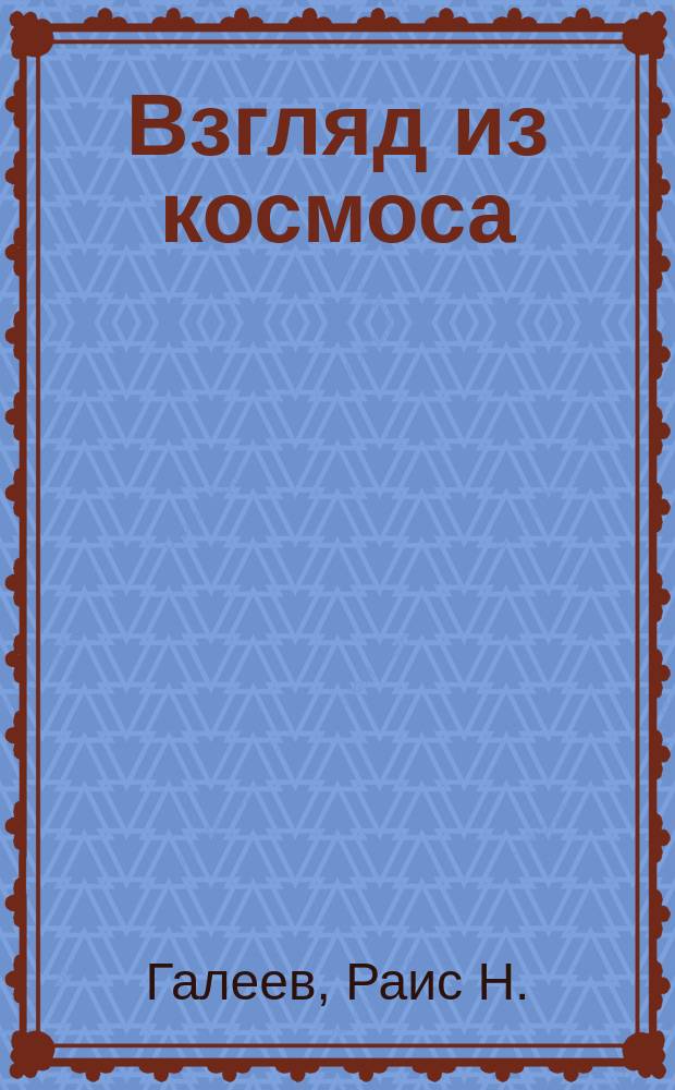 Взгляд из космоса : Живопись и поэзия