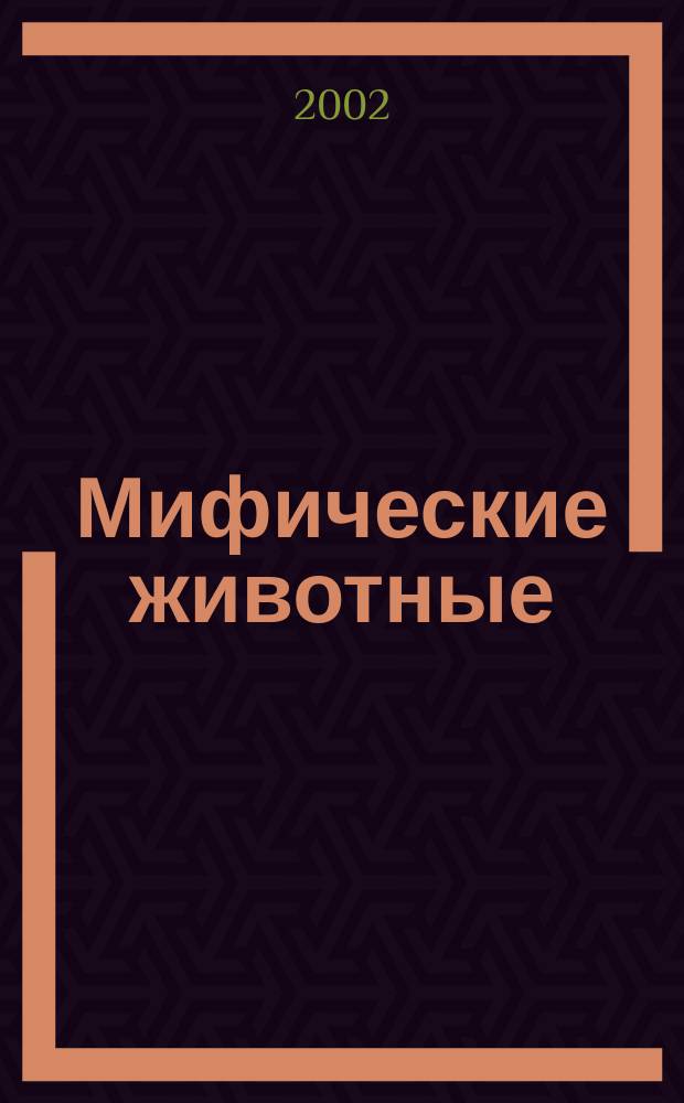 Мифические животные