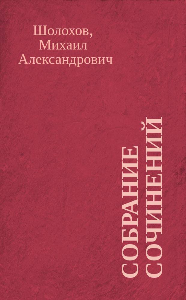 Собрание сочинений : В 5 т