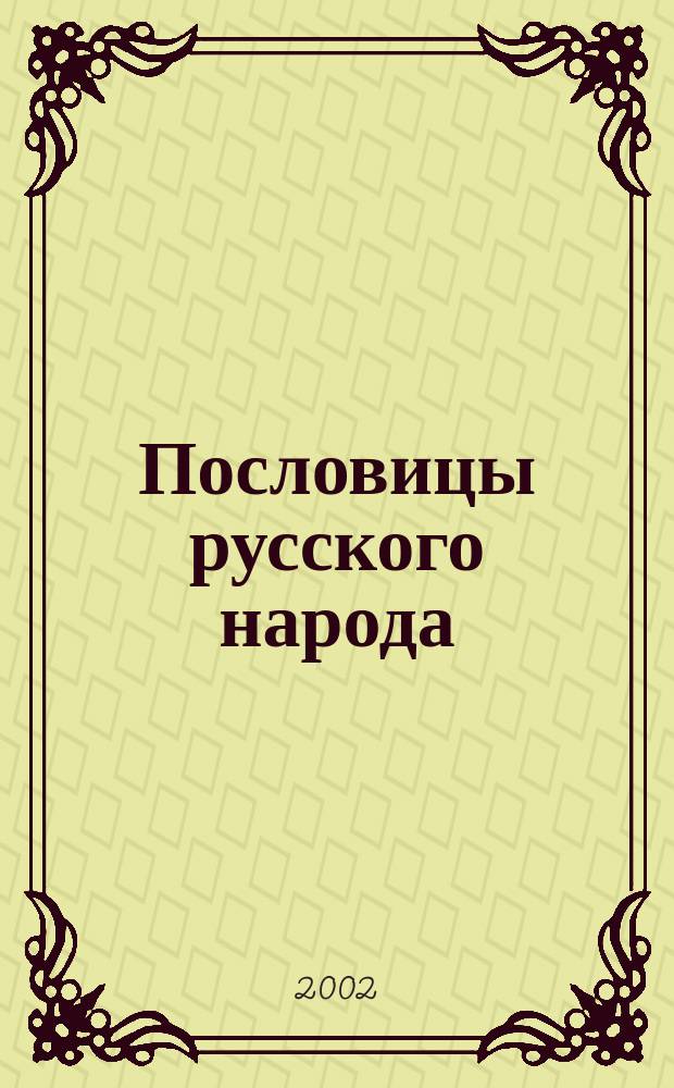 Пословицы русского народа : Сб. фольклора