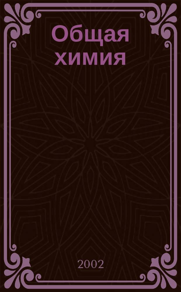 Общая химия : Лаб. практикум