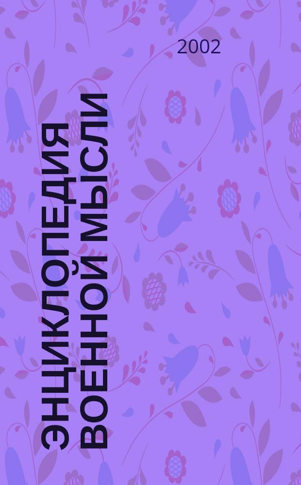 Энциклопедия военной мысли : Все об искусстве добиваться победы в высказываниях выдающихся военачальников и классиков воен. теории