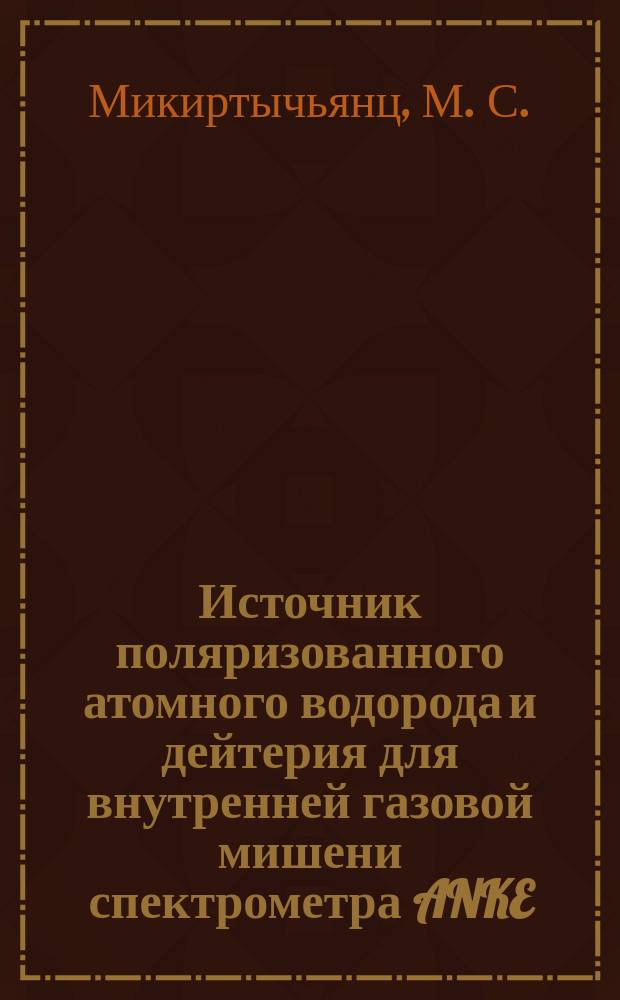 Источник поляризованного атомного водорода и дейтерия для внутренней газовой мишени спектрометра ANKE