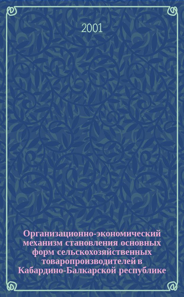 Организационно-экономический механизм становления основных форм сельскохозяйственных товаропроизводителей в Кабардино-Балкарской республике : Автореф. дис. на соиск. учен. степ. к.э.н. : Спец. 08.00.05