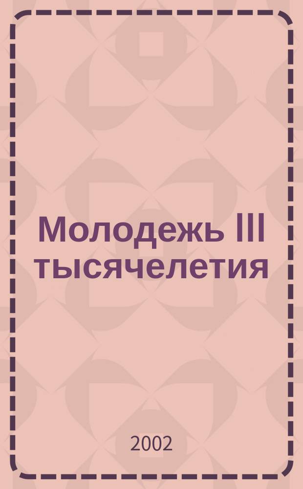 Молодежь III тысячелетия : Регион. науч. студ. конф. : Тез. докл